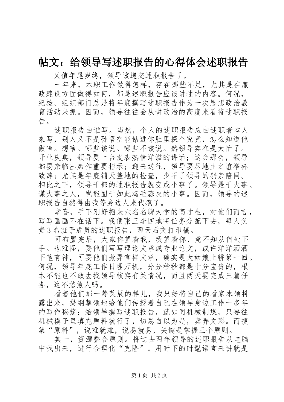 2024年帖文给领导写述职报告的心得体会述职报告_第1页