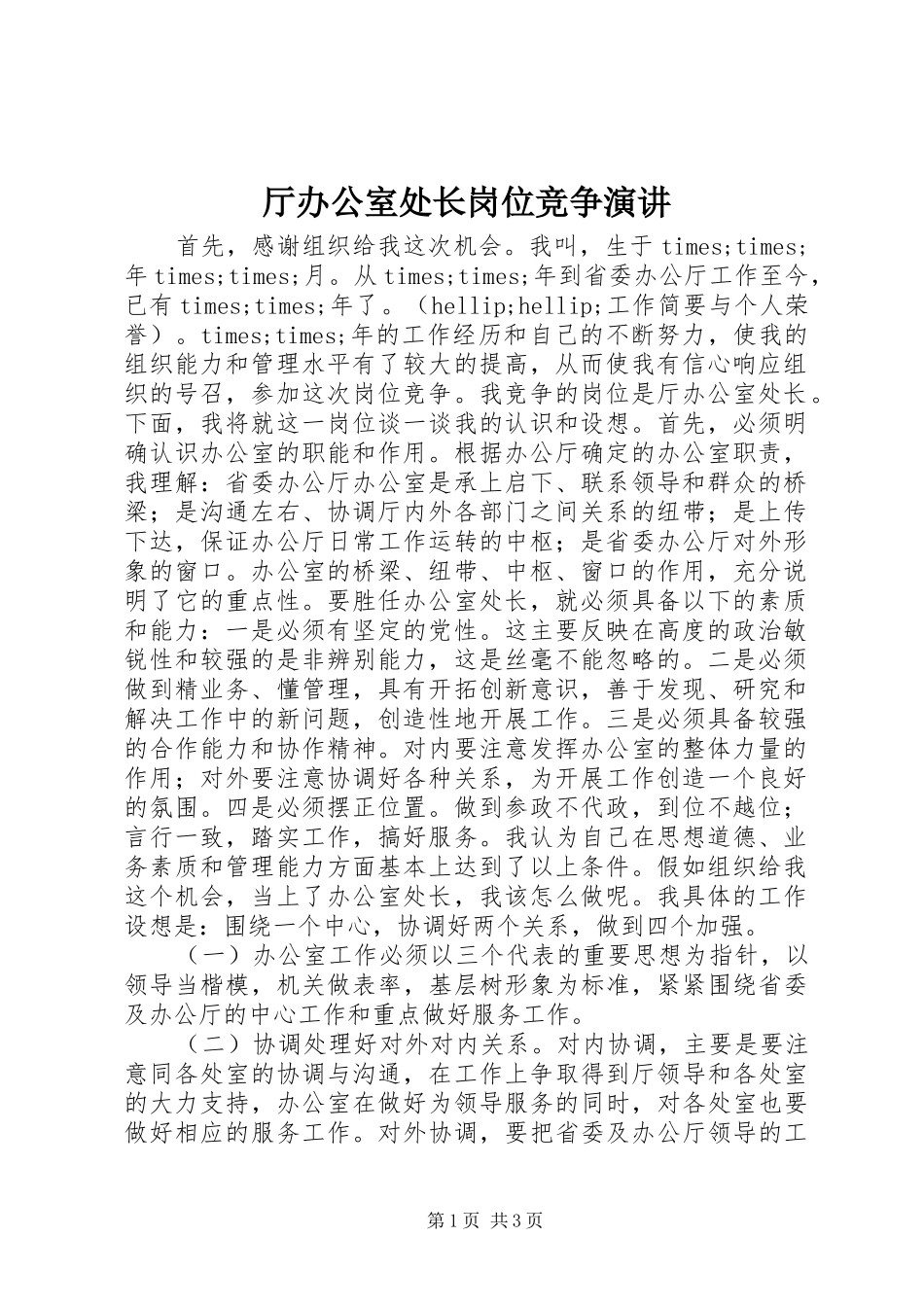 2024年厅办公室处长岗位竞争演讲_第1页