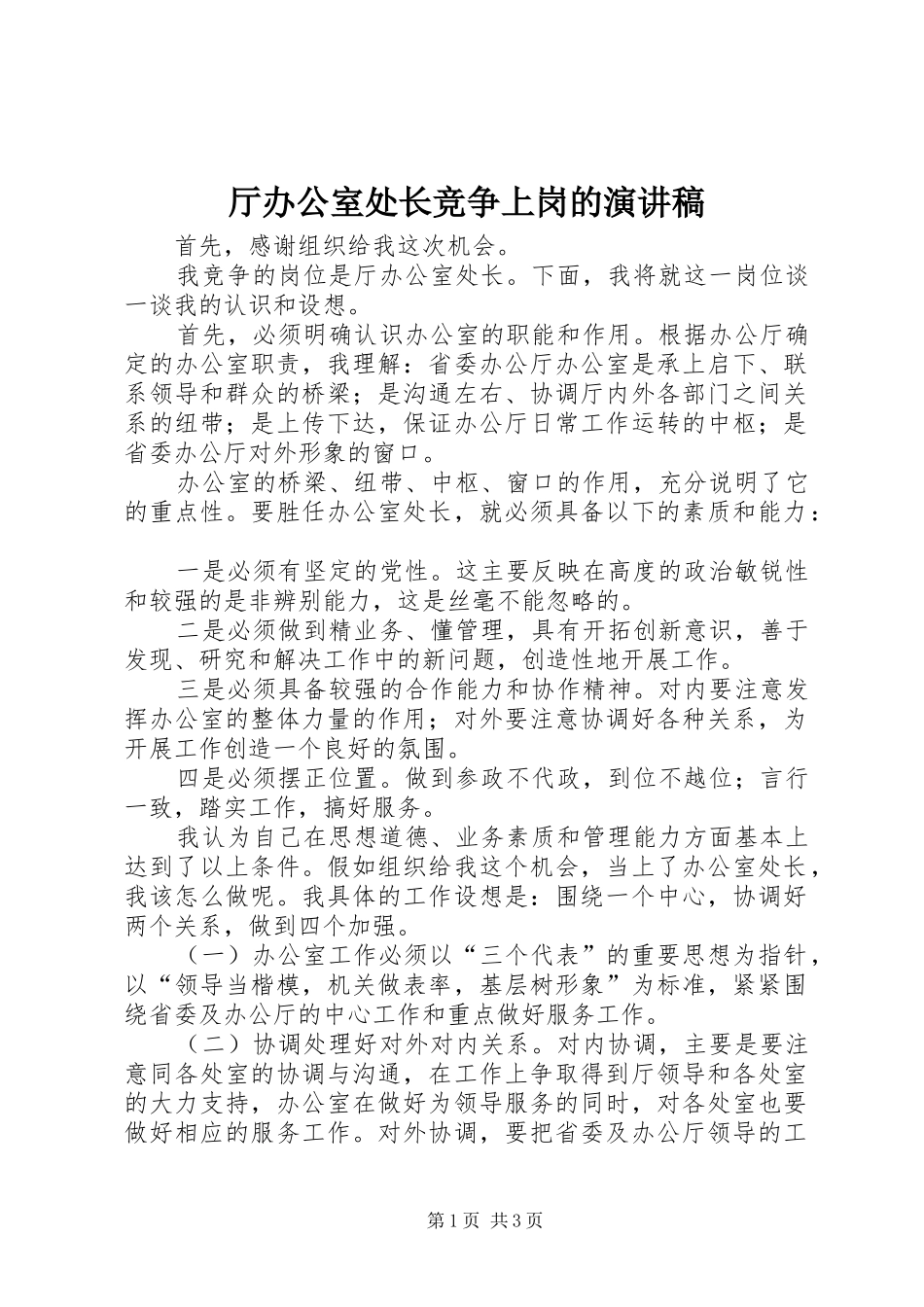 2024年厅办公室处长竞争上岗的演讲稿_第1页