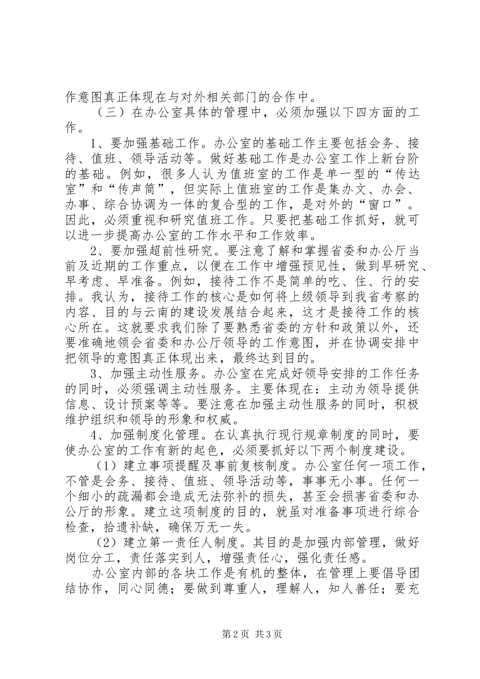 2024年厅办公室处长竞争上岗的演讲稿_第2页