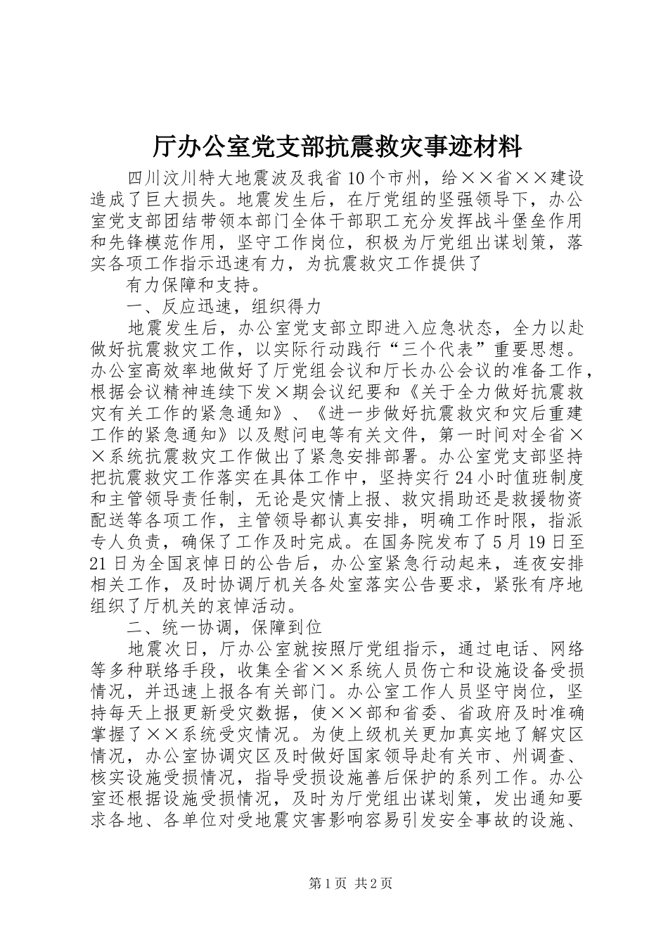 2024年厅办公室党支部抗震救灾事迹材料_第1页