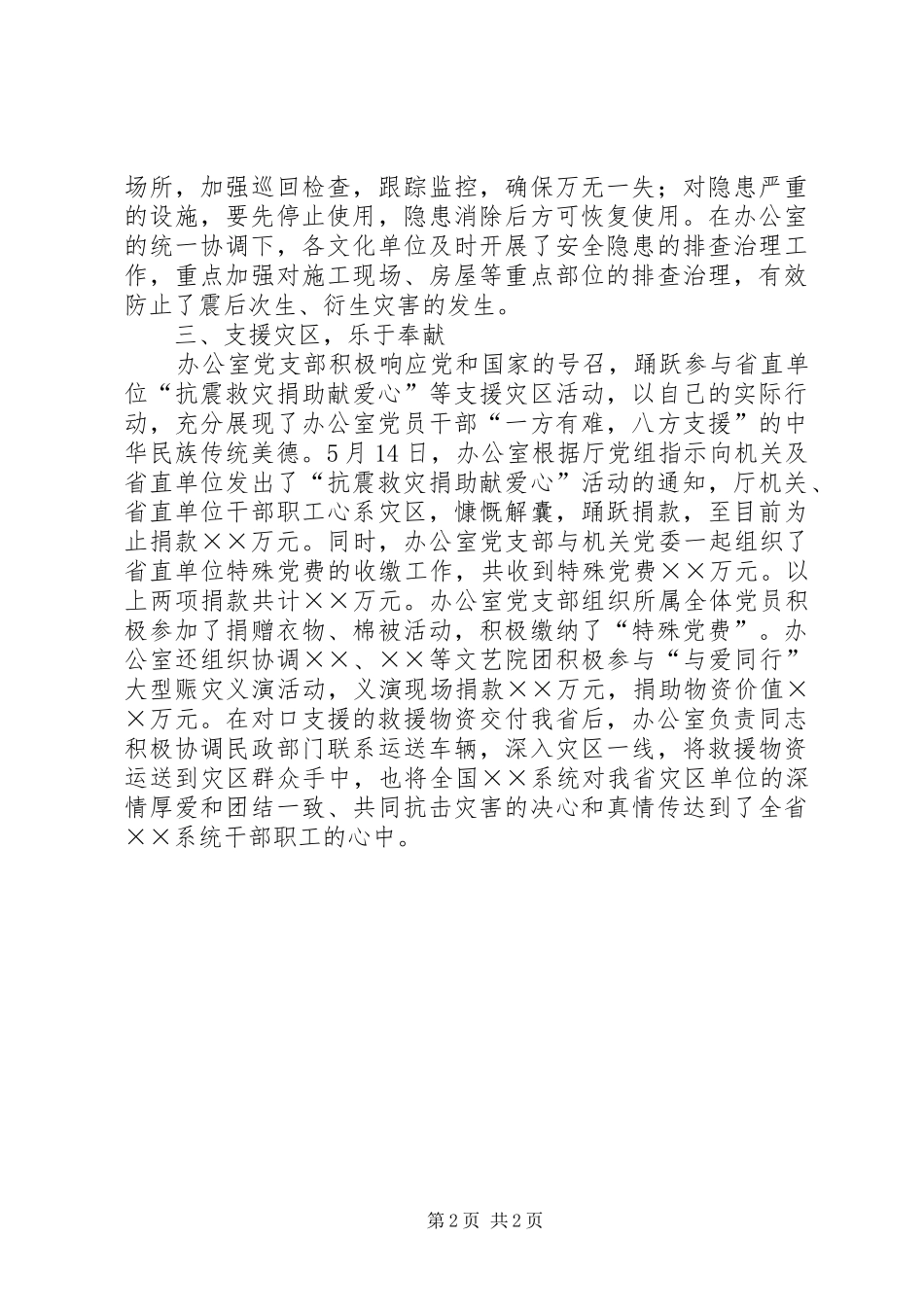 2024年厅办公室党支部抗震救灾事迹材料_第2页