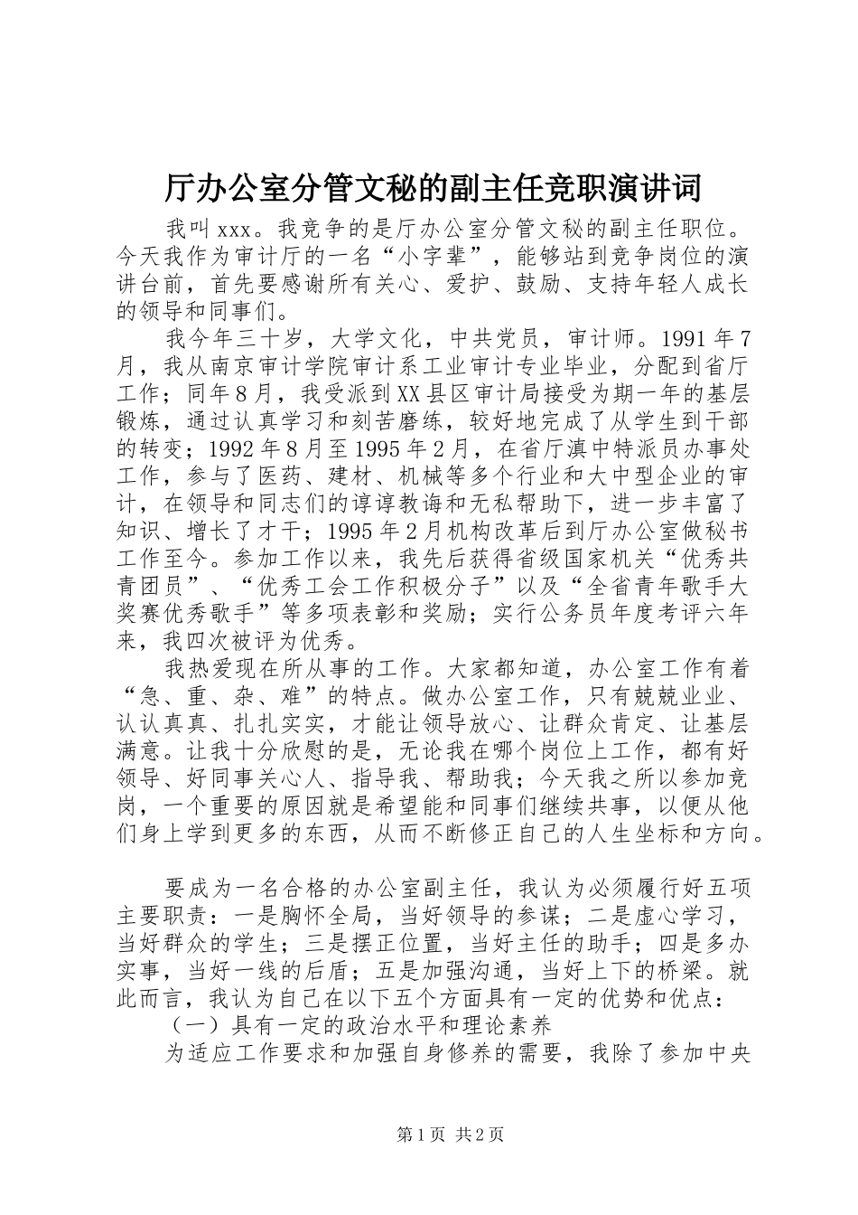 2024年厅办公室分管文秘的副主任竞职演讲词_第1页