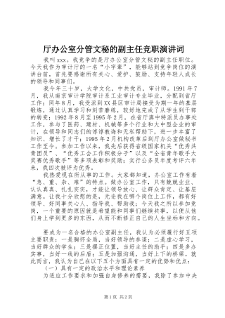 2024年厅办公室分管文秘的副主任竞职演讲词