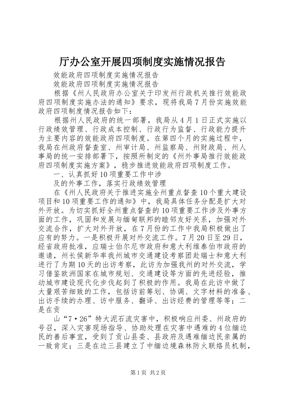 2024年厅办公室开展四项制度实施情况报告_第1页