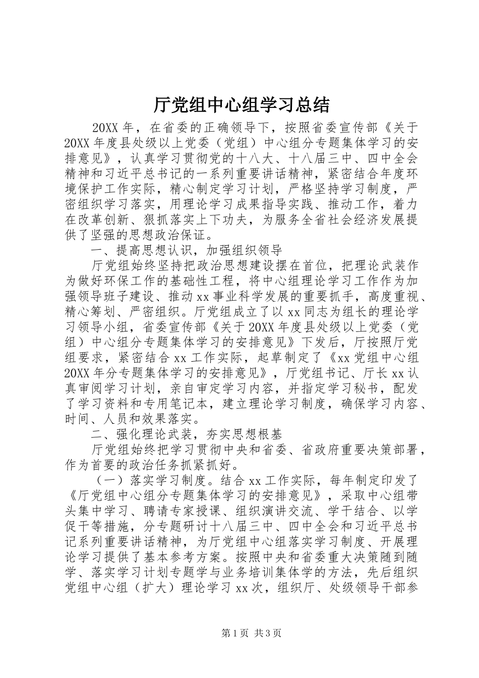 2024年厅党组中心组学习总结_第1页
