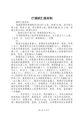 2024年厅调研汇报材料