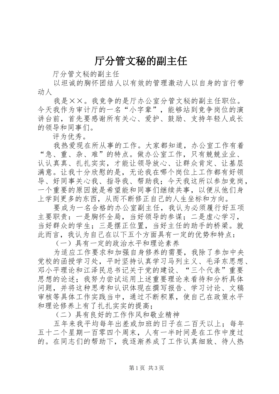 2024年厅分管文秘的副主任_第1页
