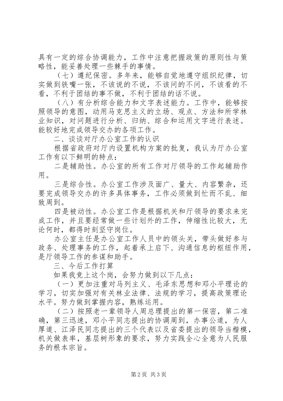 2024年厅机关办公室主任竞职演讲_第2页