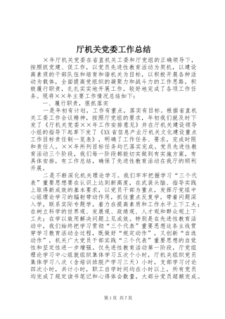 2024年厅机关党委工作总结