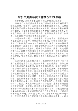 2024年厅机关党委年度工作情况汇报总结