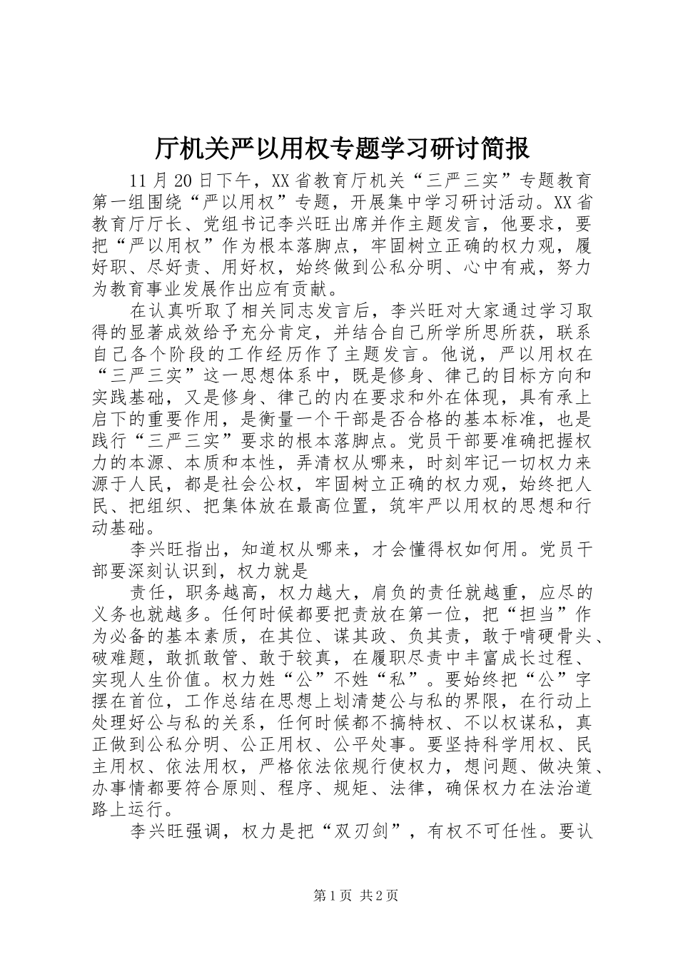 2024年厅机关严以用权专题学习研讨简报_第1页
