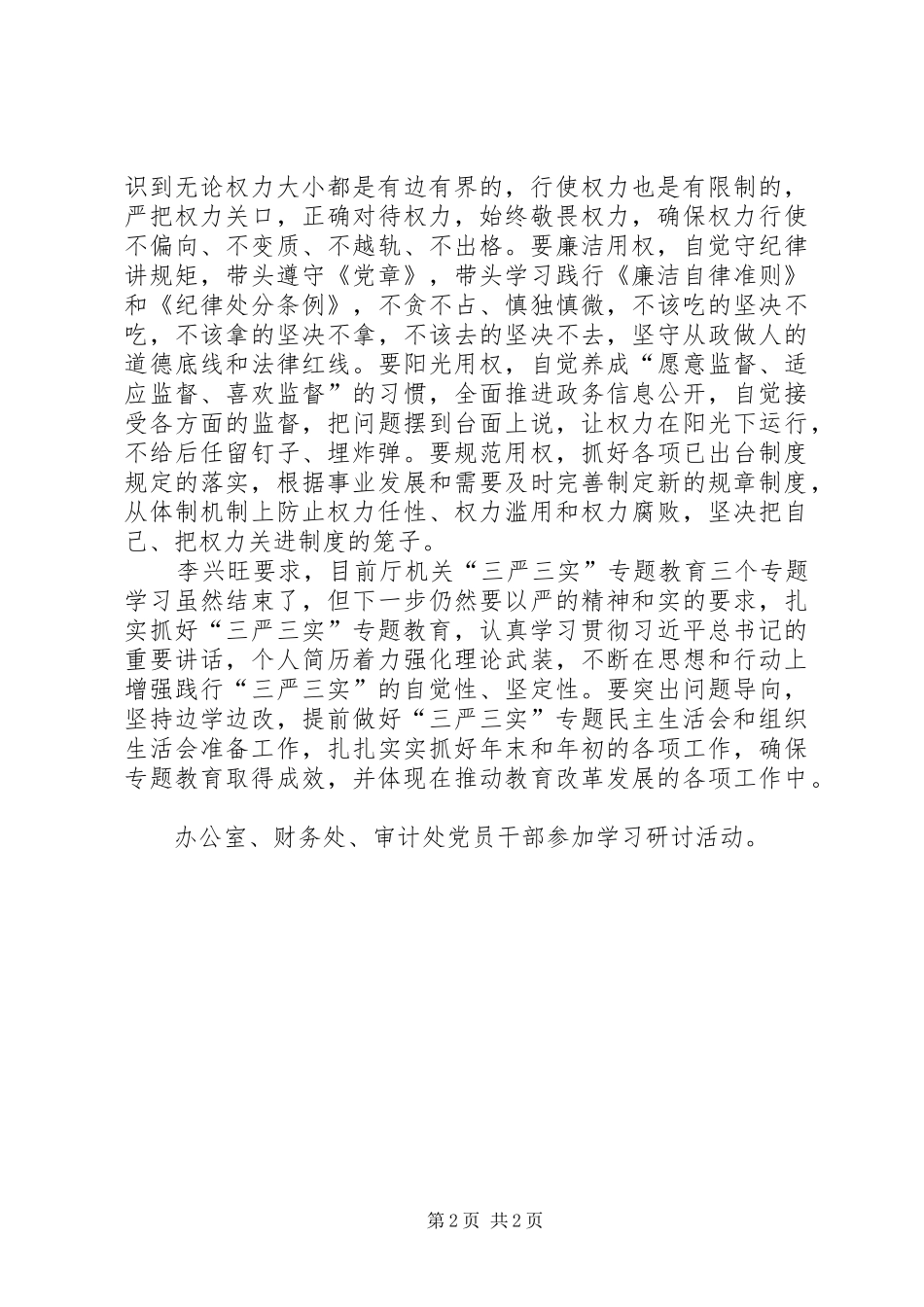 2024年厅机关严以用权专题学习研讨简报_第2页