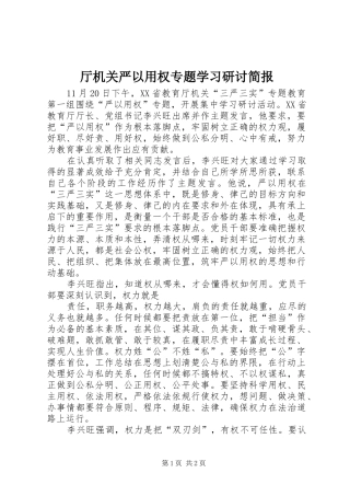 2024年厅机关严以用权专题学习研讨简报