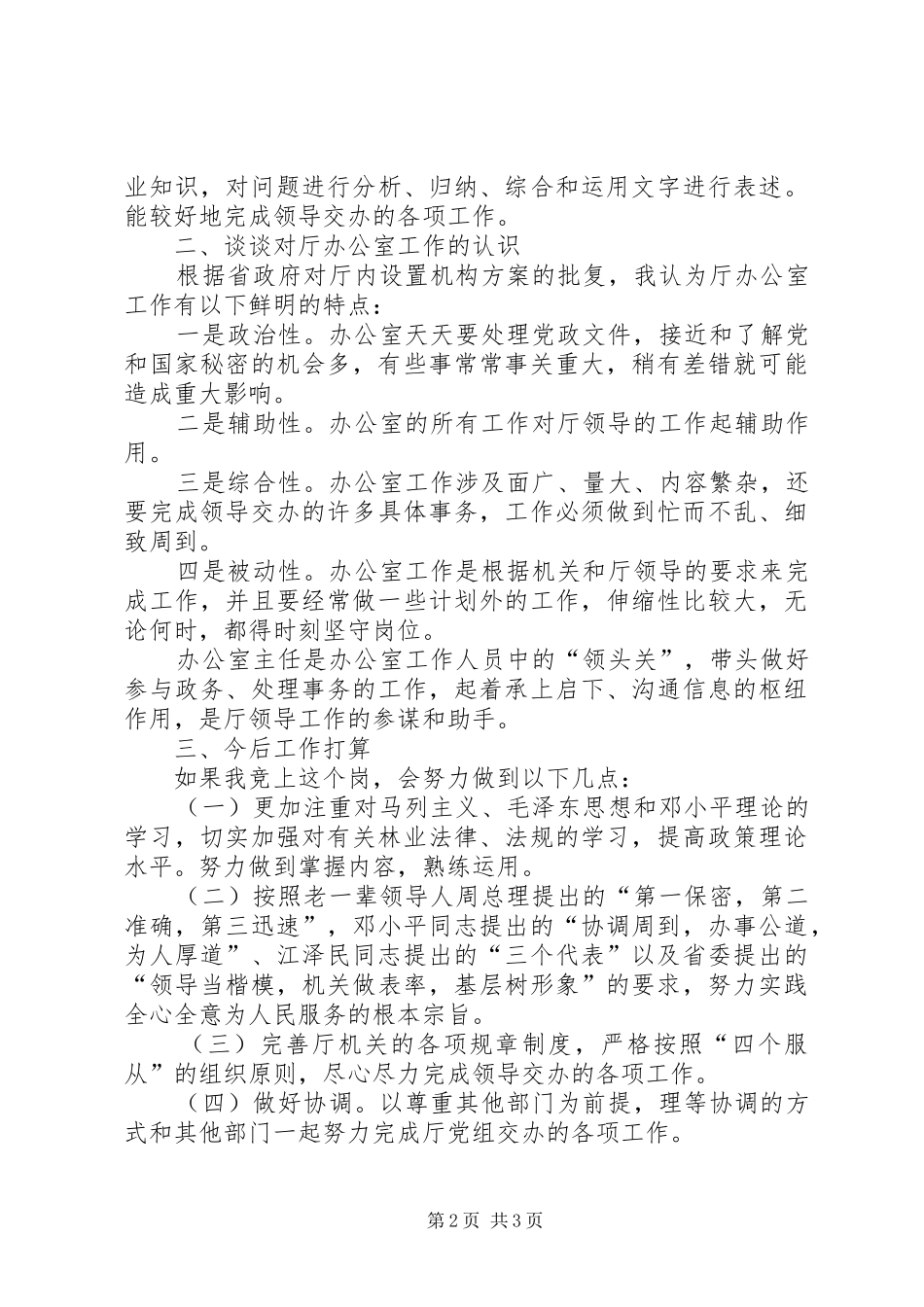 2024年厅级办公室副主任竞岗演讲辞_第2页