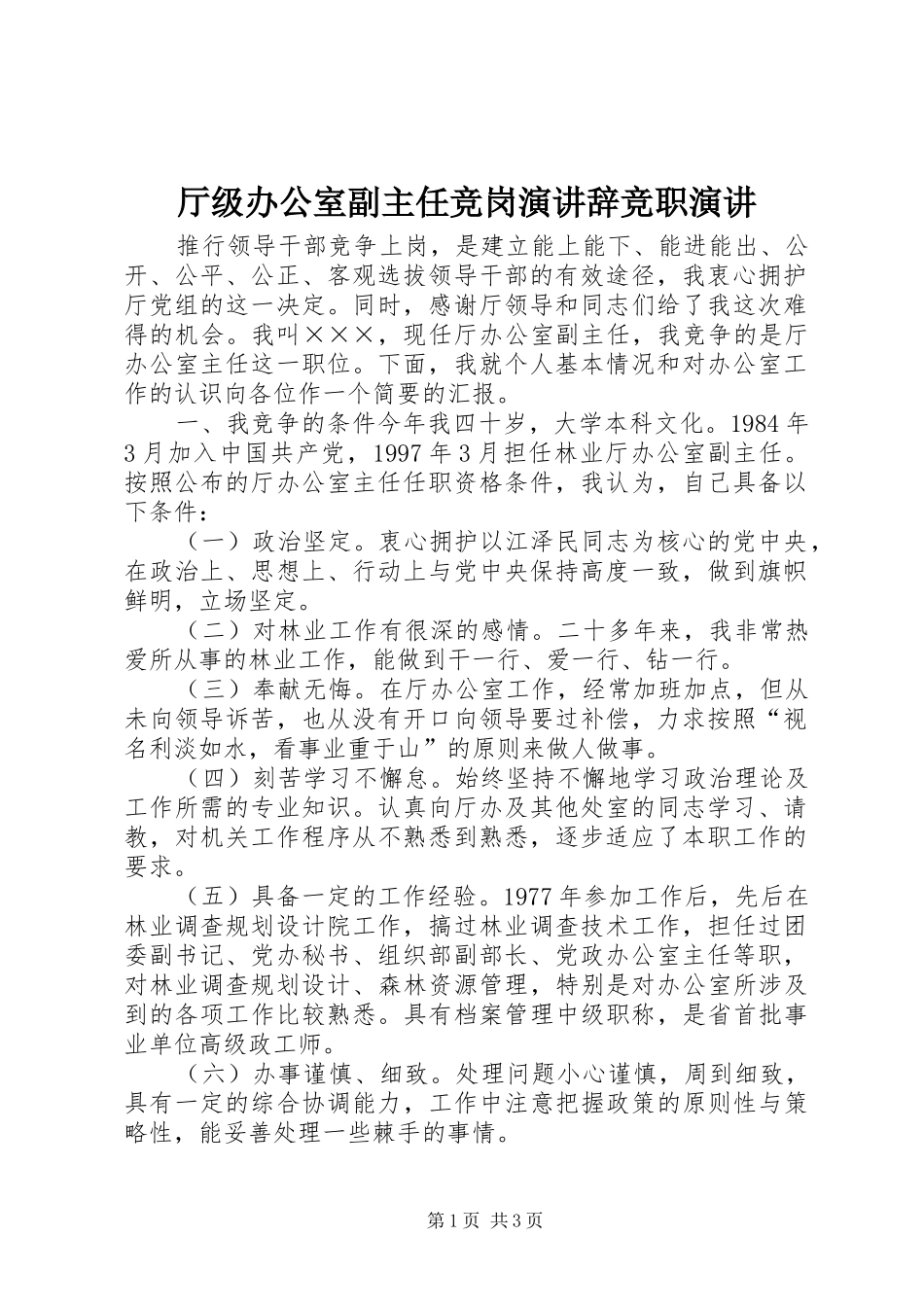 2024年厅级办公室副主任竞岗演讲辞竞职演讲_第1页