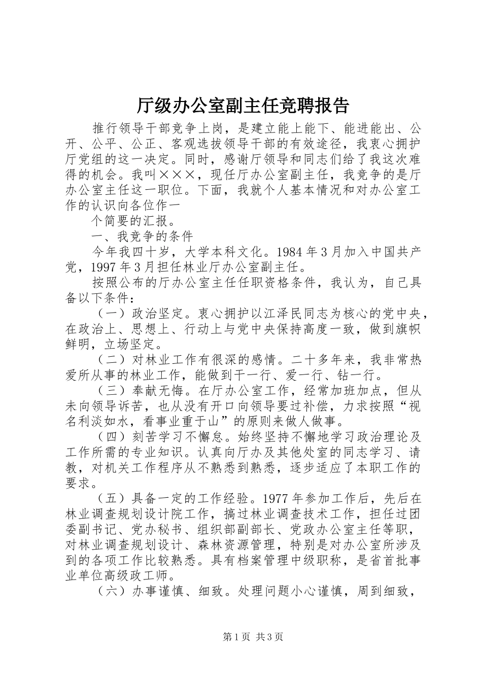 2024年厅级办公室副主任竞聘报告_第1页