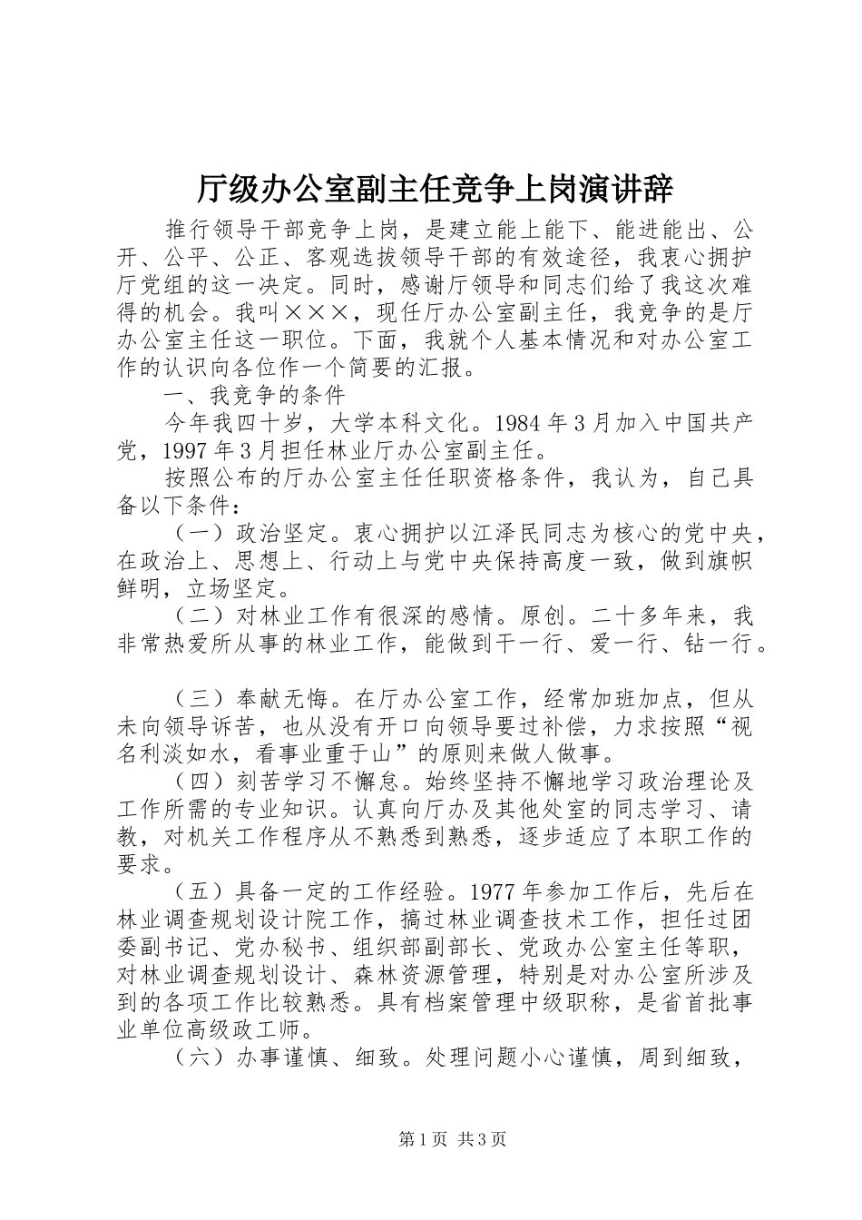 2024年厅级办公室副主任竞争上岗演讲辞_第1页