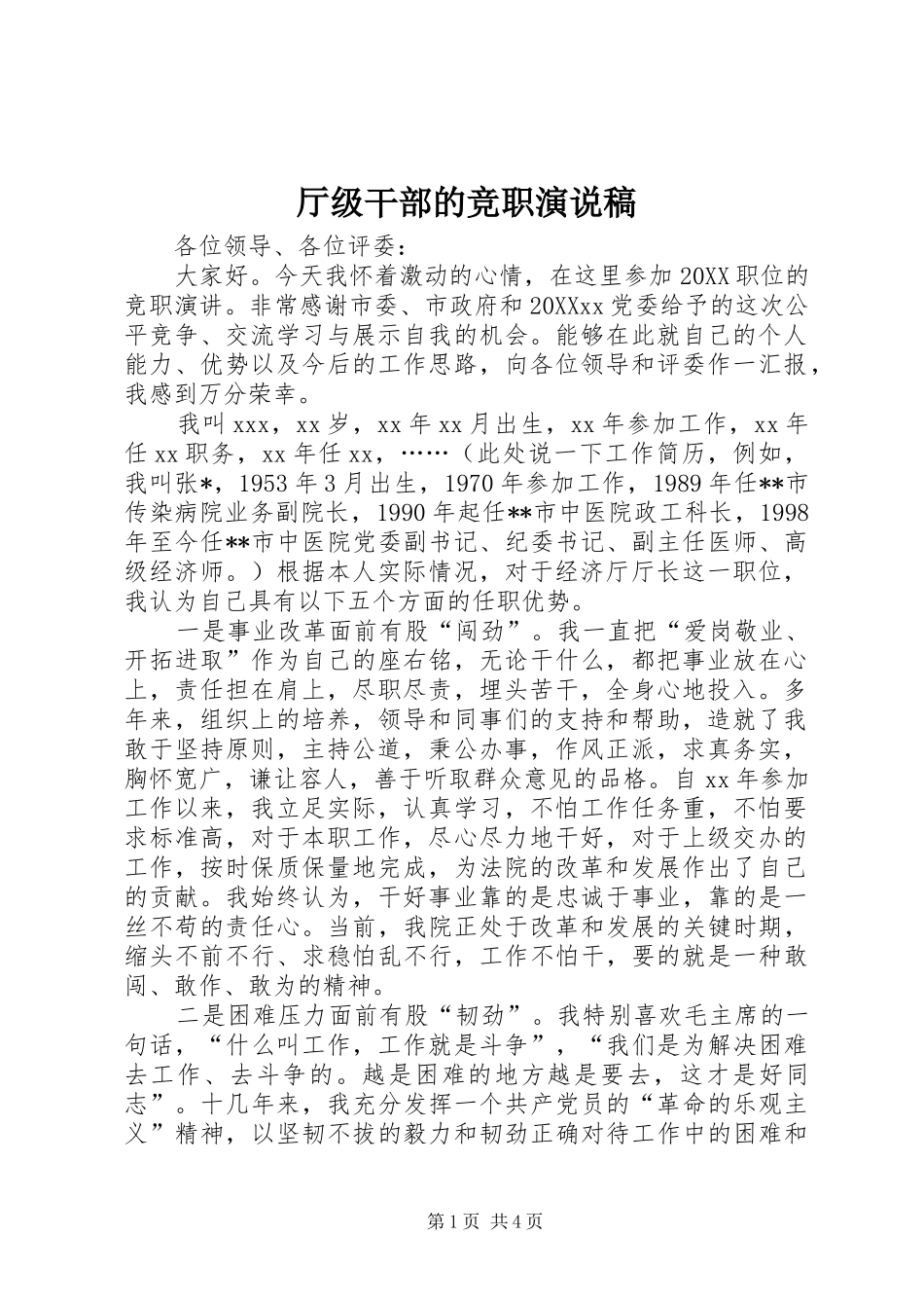 2024年厅级干部的竞职演说稿_第1页