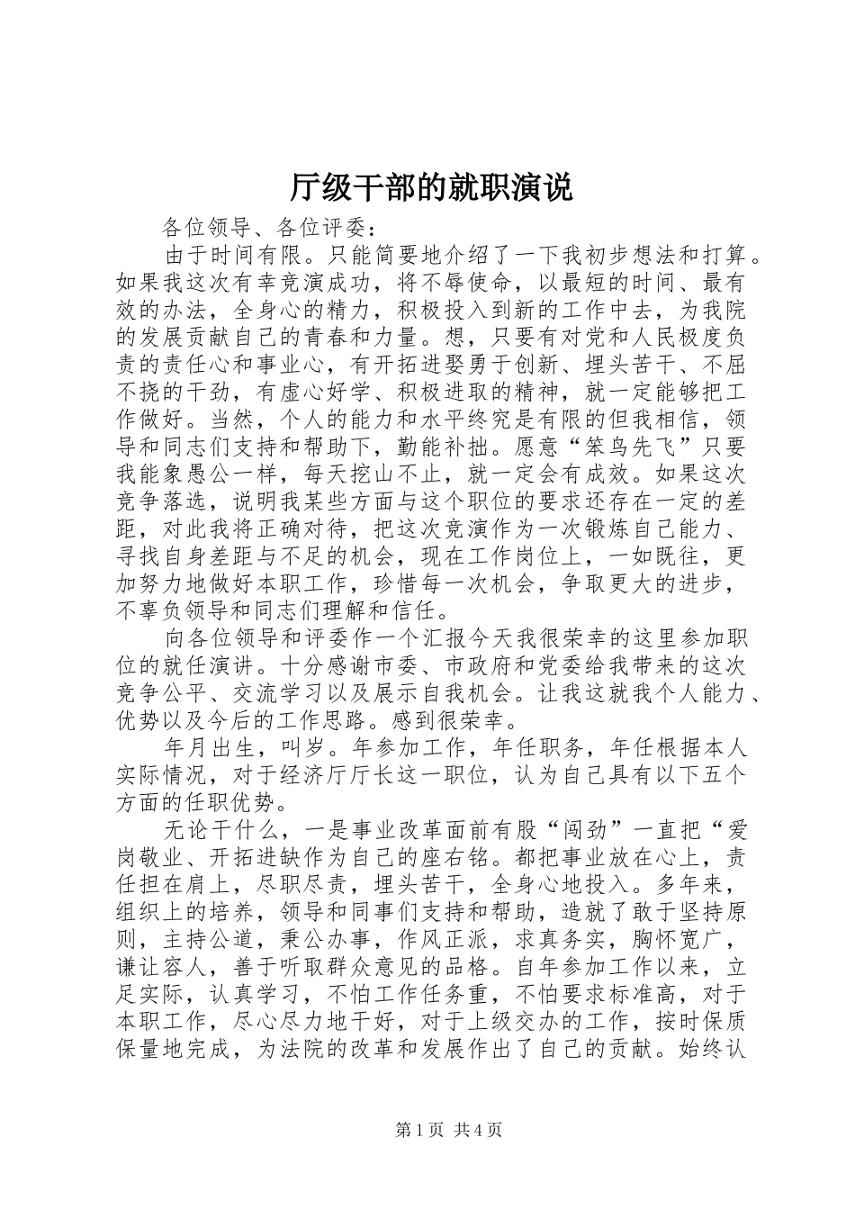 2024年厅级干部的就职演说_第1页