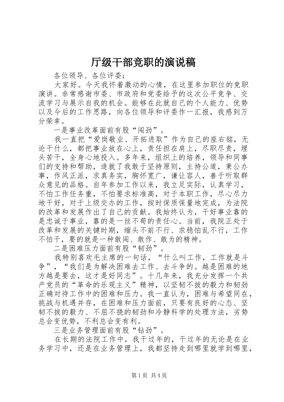 2024年厅级干部竞职的演说稿_第1页