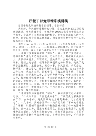 2024年厅级干部竞职精彩演讲稿