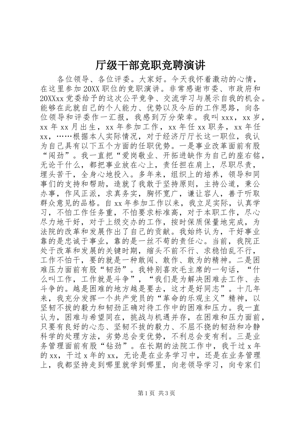 2024年厅级干部竞职竞聘演讲_第1页