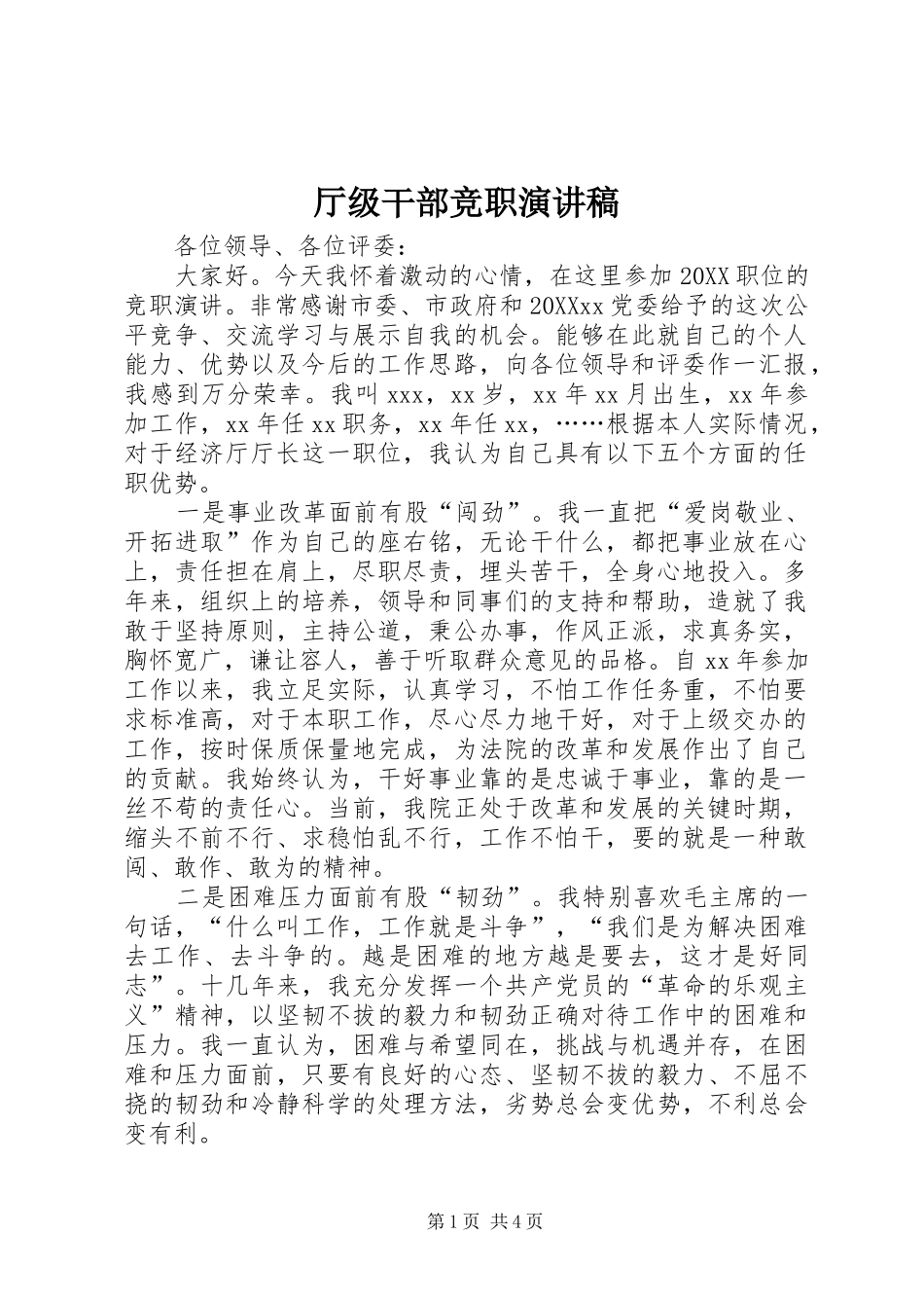 2024年厅级干部竞职演讲稿_第1页