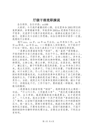 2024年厅级干部竞职演说