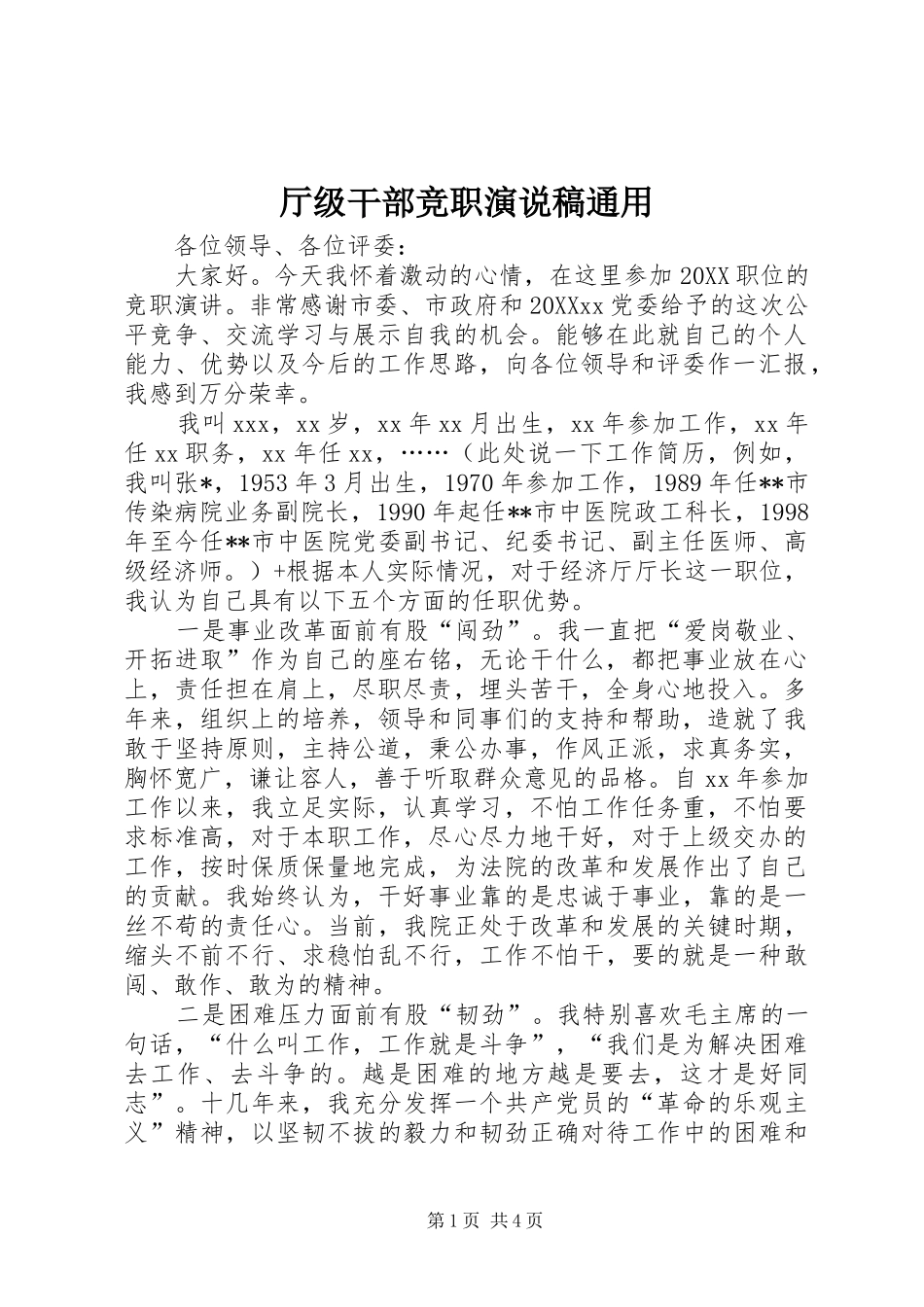 2024年厅级干部竞职演说稿通用_第1页