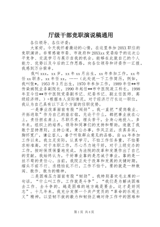 2024年厅级干部竞职演说稿通用