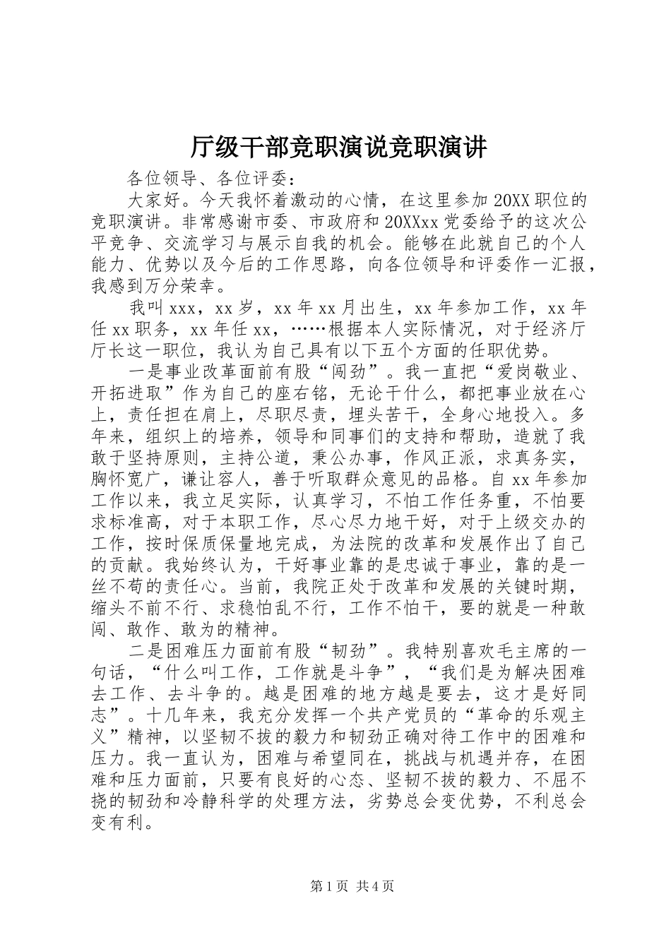 2024年厅级干部竞职演说竞职演讲_第1页
