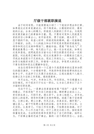 2024年厅级干部就职演说