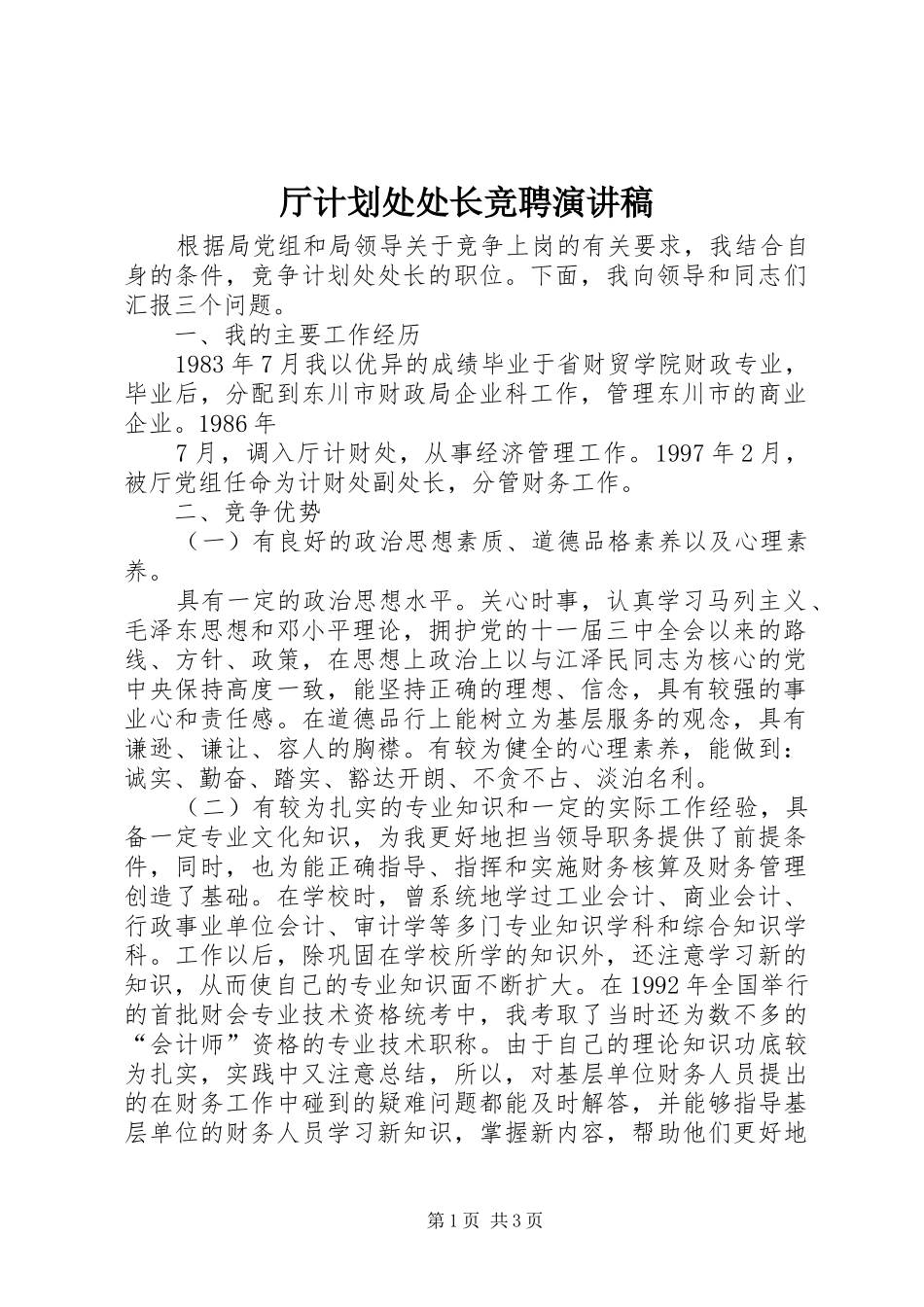 2024年厅计划处处长竞聘演讲稿_第1页