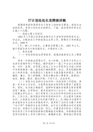 2024年厅计划处处长竞聘演讲稿