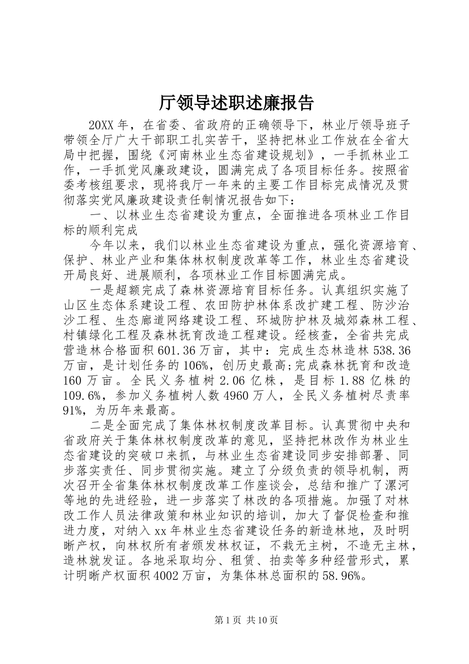 2024年厅领导述职述廉报告_第1页