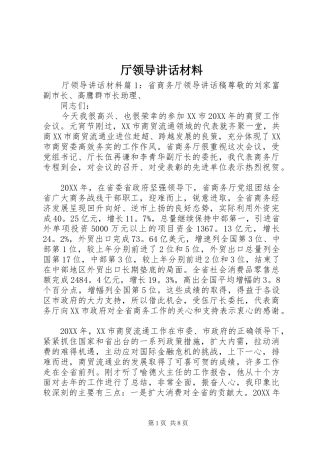 2024年厅领导致辞材料