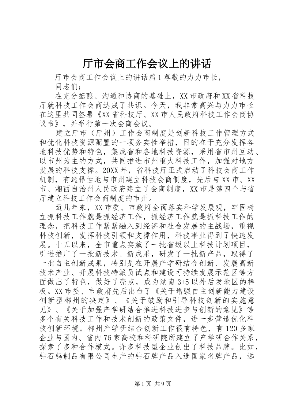 2024年厅市会商工作会议上的致辞_第1页