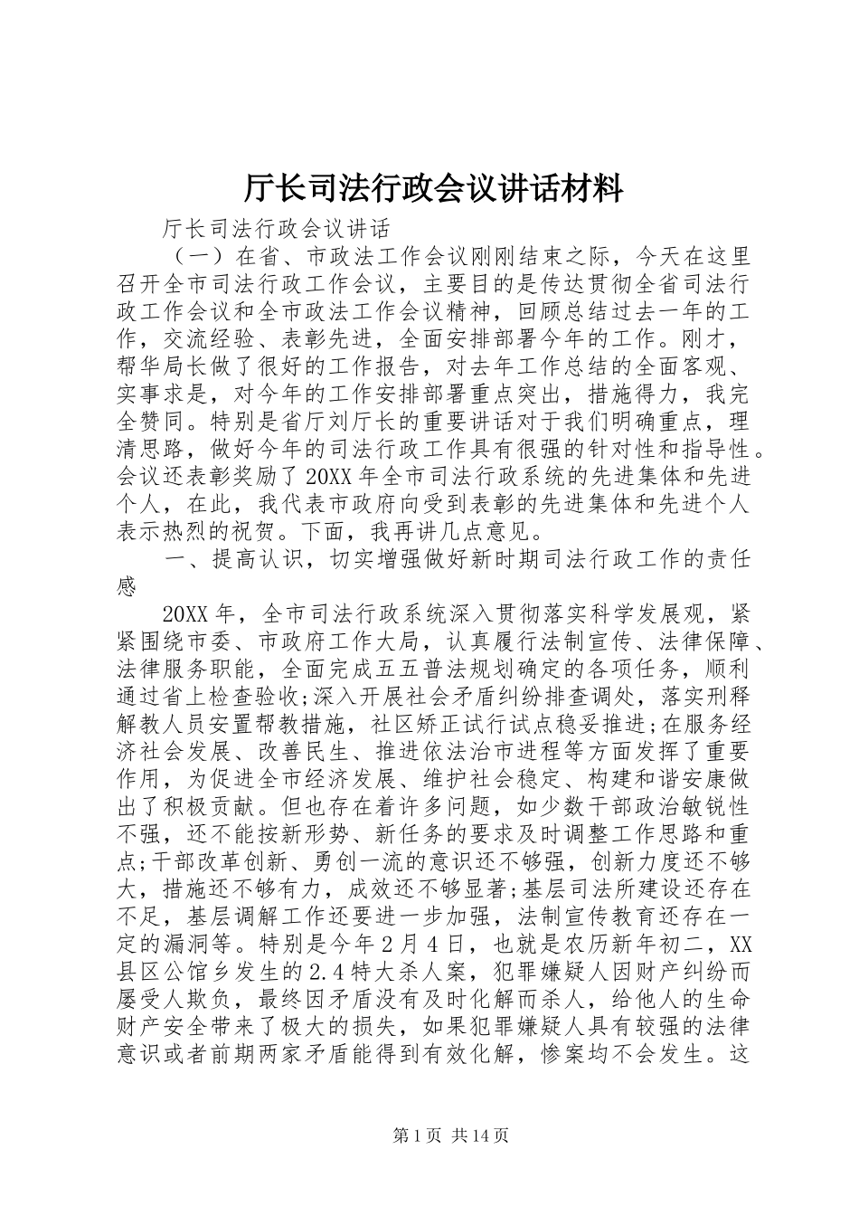 2024年厅长司法行政会议致辞材料_第1页