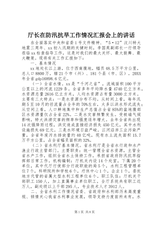 2024年厅长在防汛抗旱工作情况汇报会上的致辞