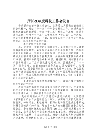 2024年厅长在年度科技工作会讲话