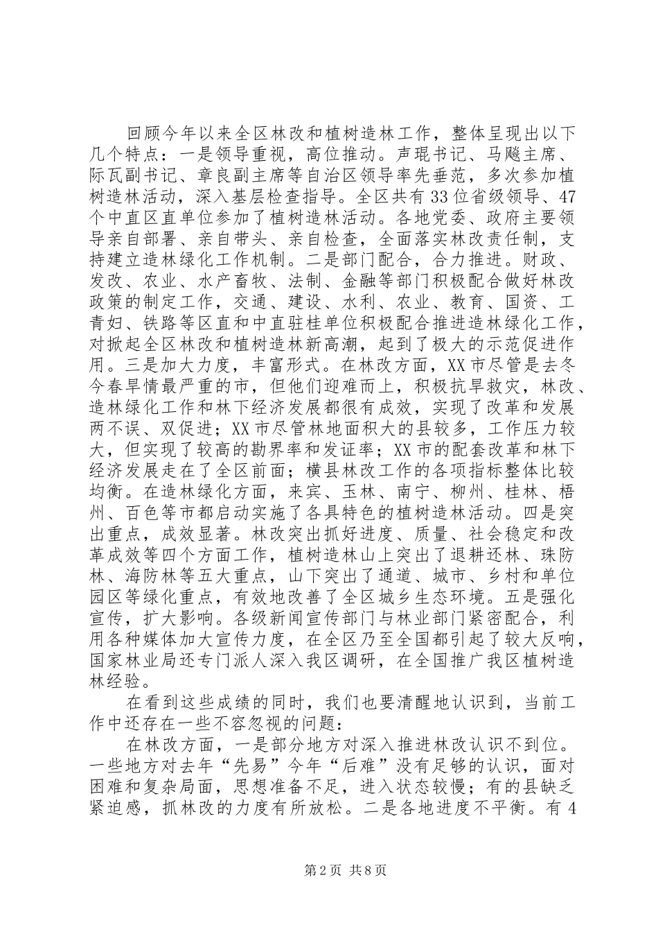 2024年厅长在全区林改和造林绿化会议上的致辞_第2页