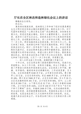 2024年厅长在全区林改和造林绿化会议上的致辞