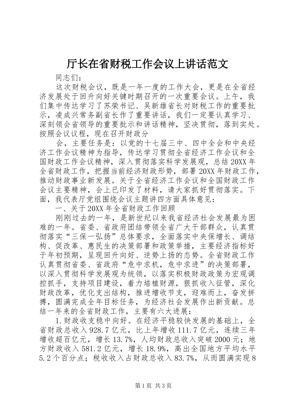 2024年厅长在省财税工作会议上致辞范文_第1页