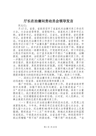 2024年厅长在治庸问责动员会领导讲话