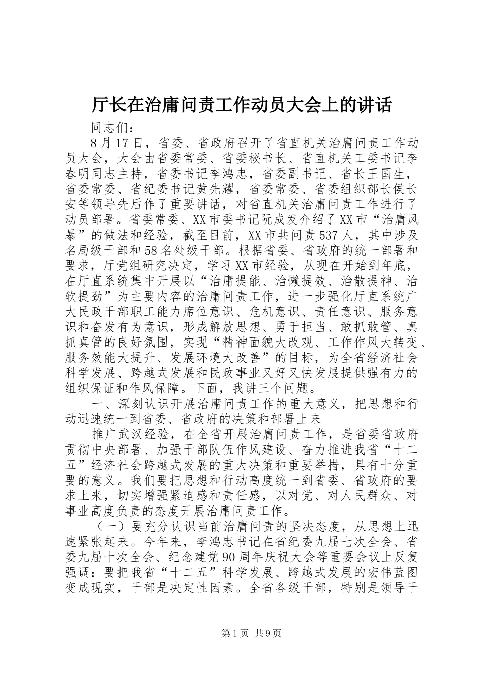 2024年厅长在治庸问责工作动员大会上的致辞_第1页