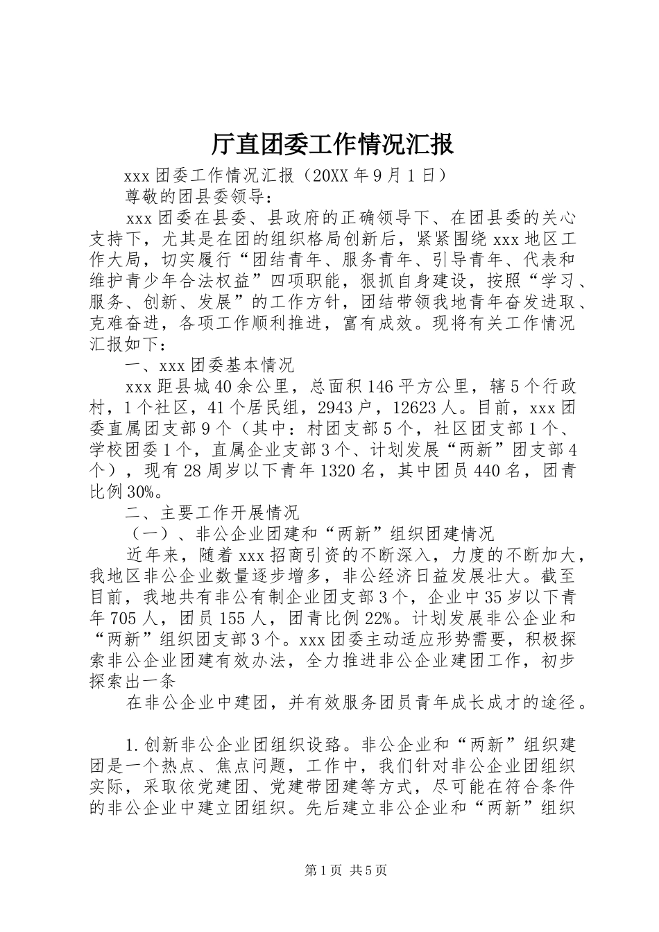 2024年厅直团委工作情况汇报_第1页