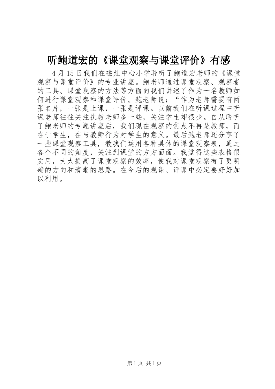 2024年听鲍道宏的课堂观察与课堂评价有感_第1页