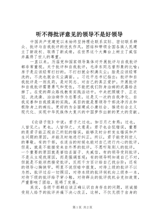 2024年听不得批评意见的领导不是好领导