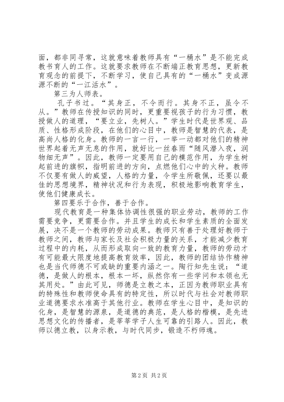 2024年听成为一名合格在职教师心得体会_第2页